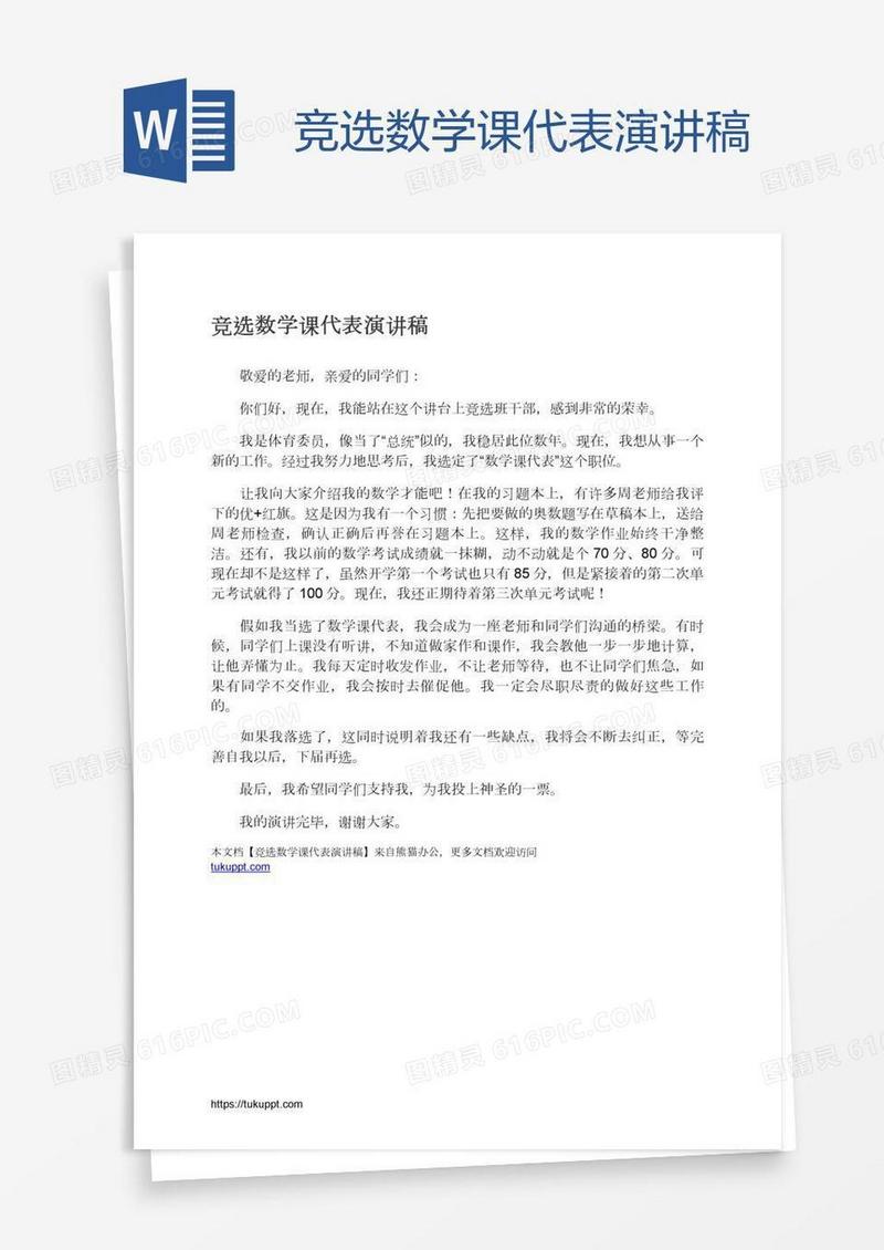 竞选数学课代表演讲稿