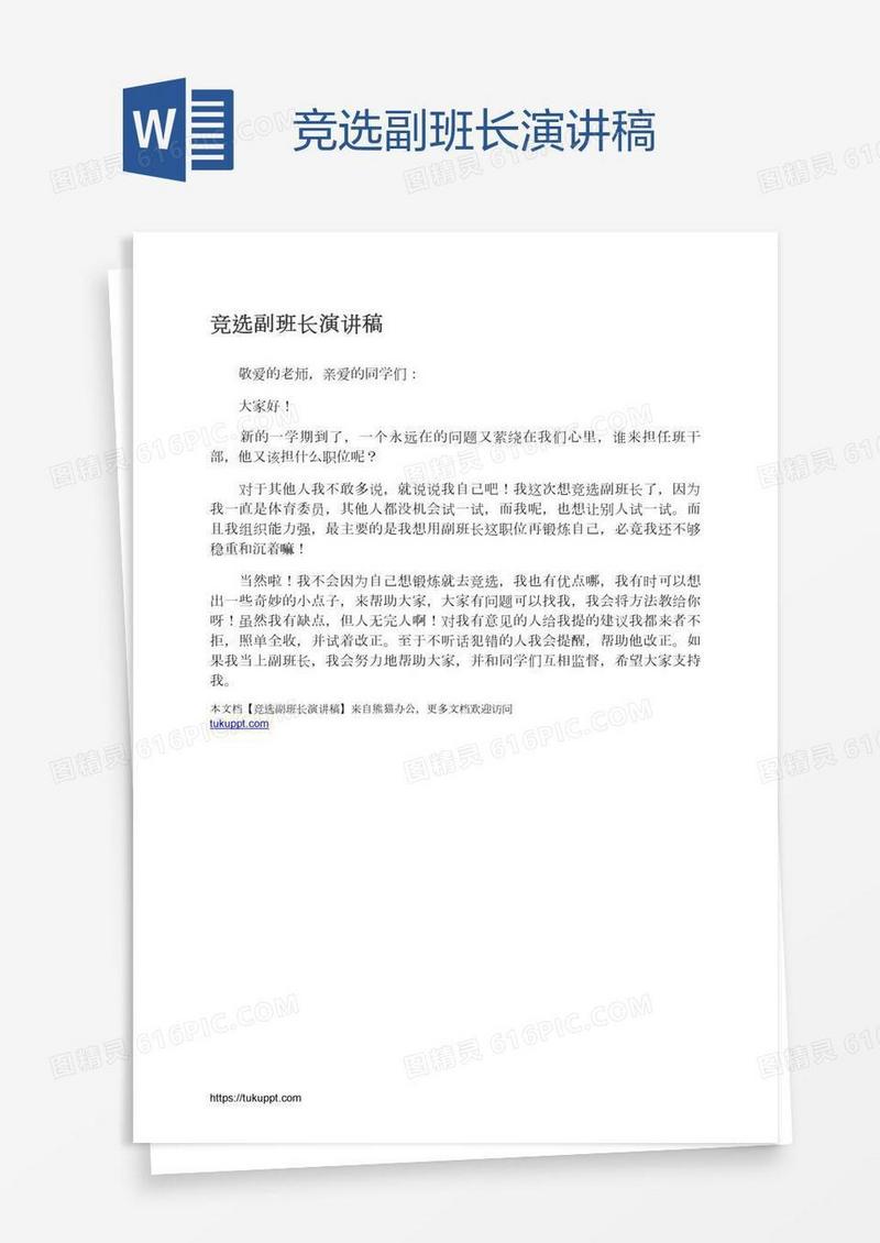 竞选副班长演讲稿