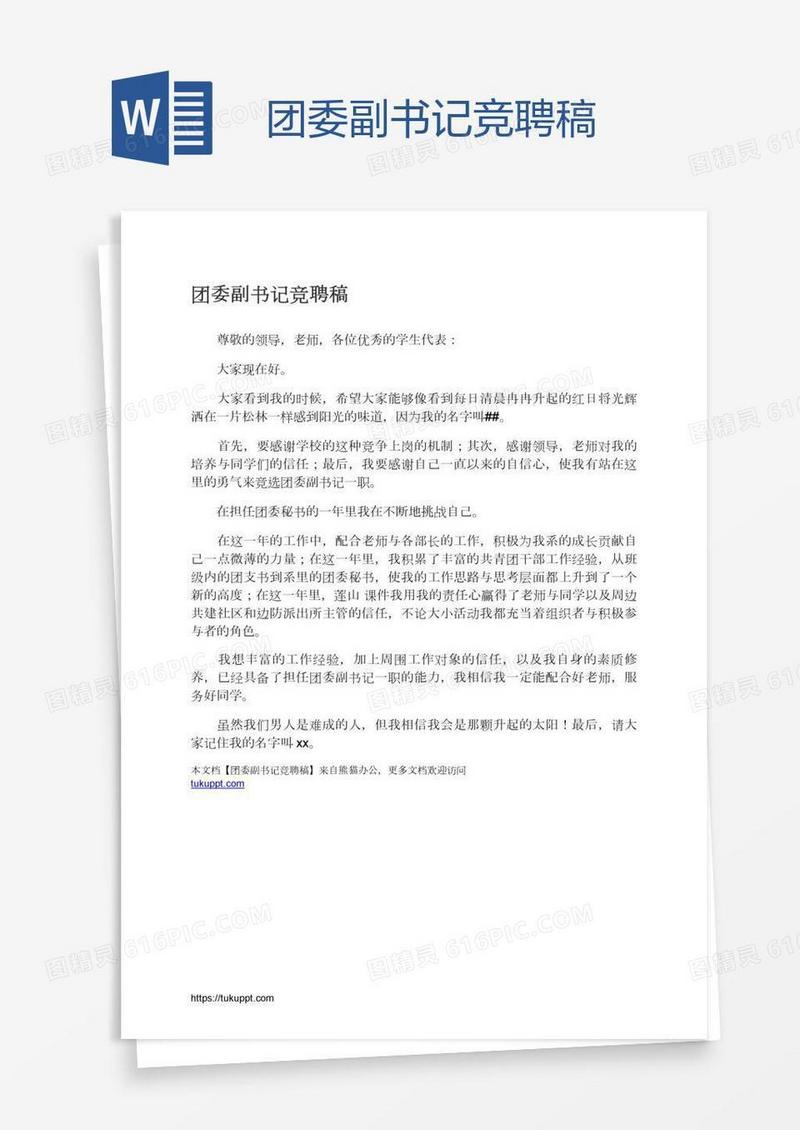 团委副书记竞聘稿