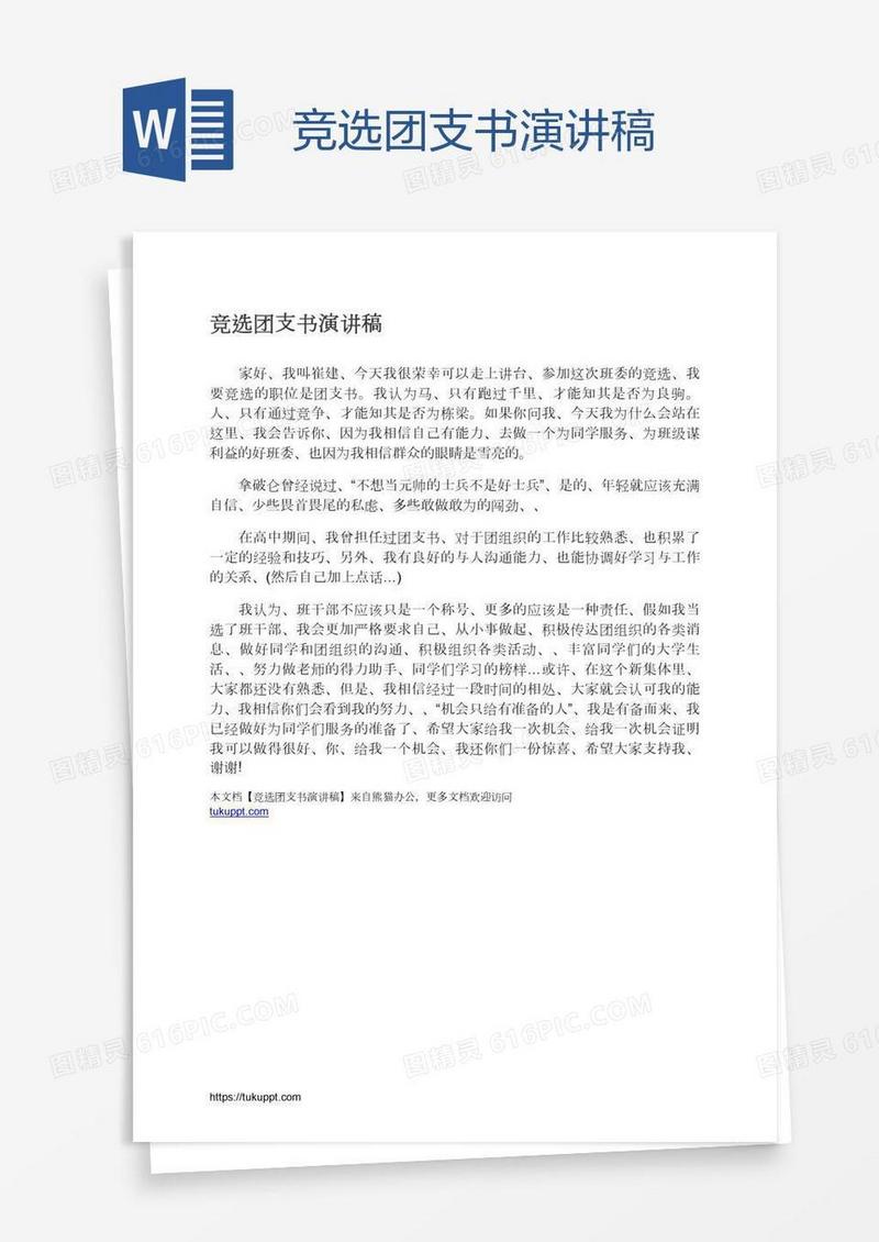 竞选团支书演讲稿