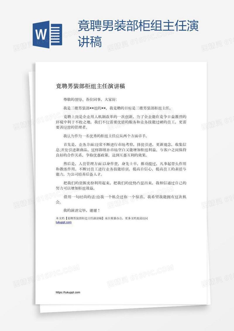 竟聘男装部柜组主任演讲稿