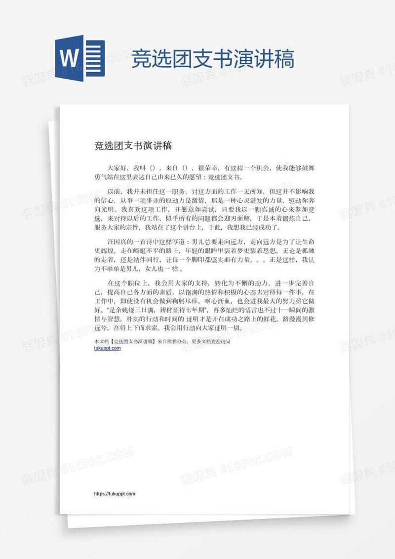 竞选团支书演讲稿