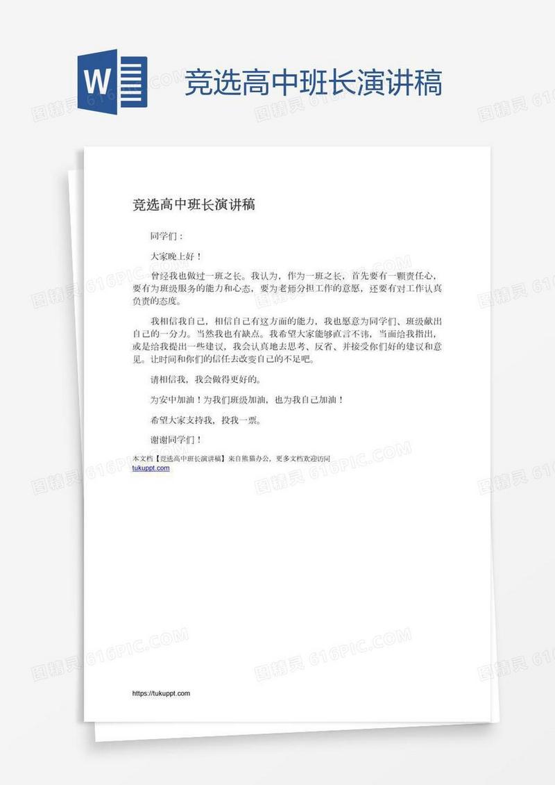 竞选高中班长演讲稿
