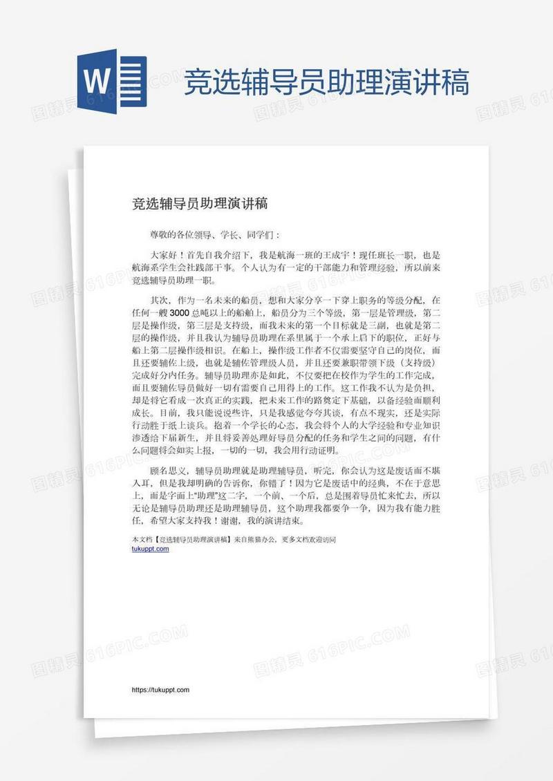 竞选辅导员助理演讲稿