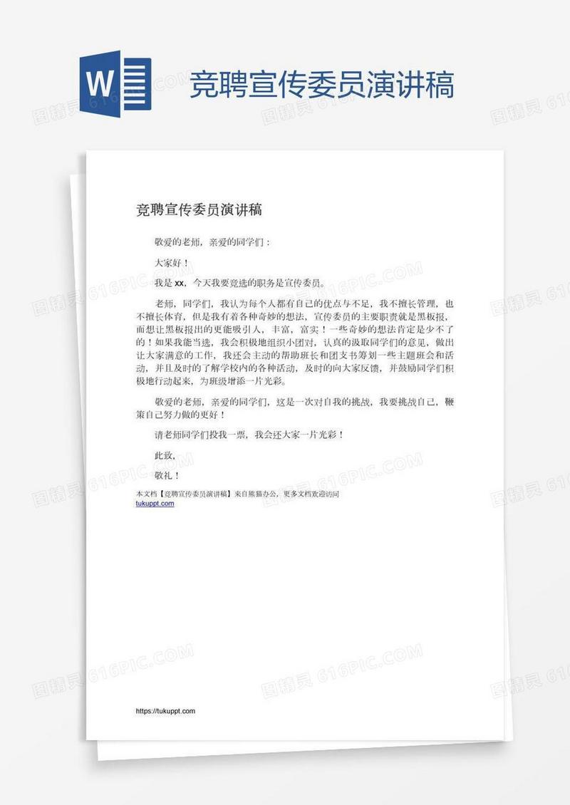 竞聘宣传委员演讲稿