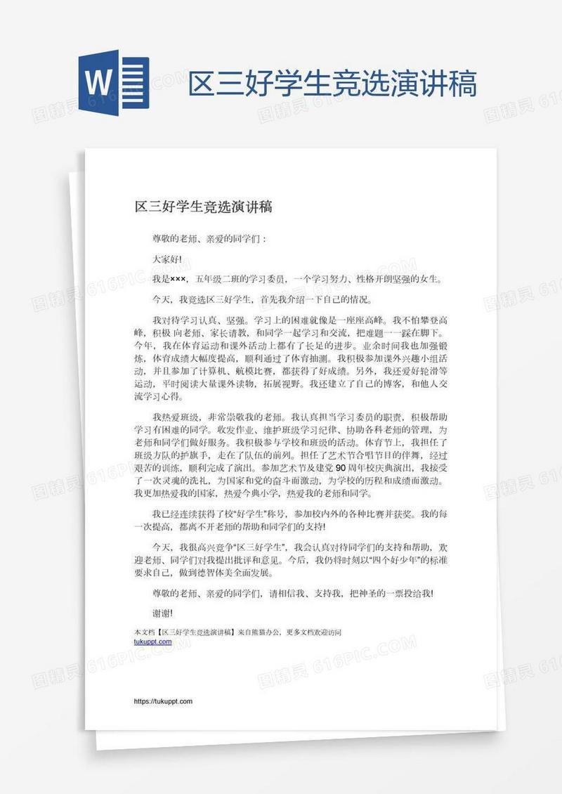 区三好学生竞选演讲稿