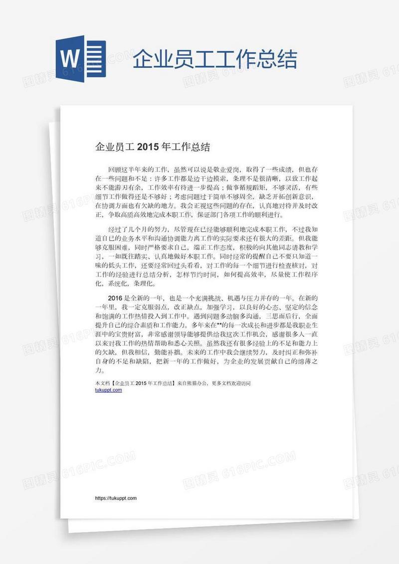 企业员工工作总结
