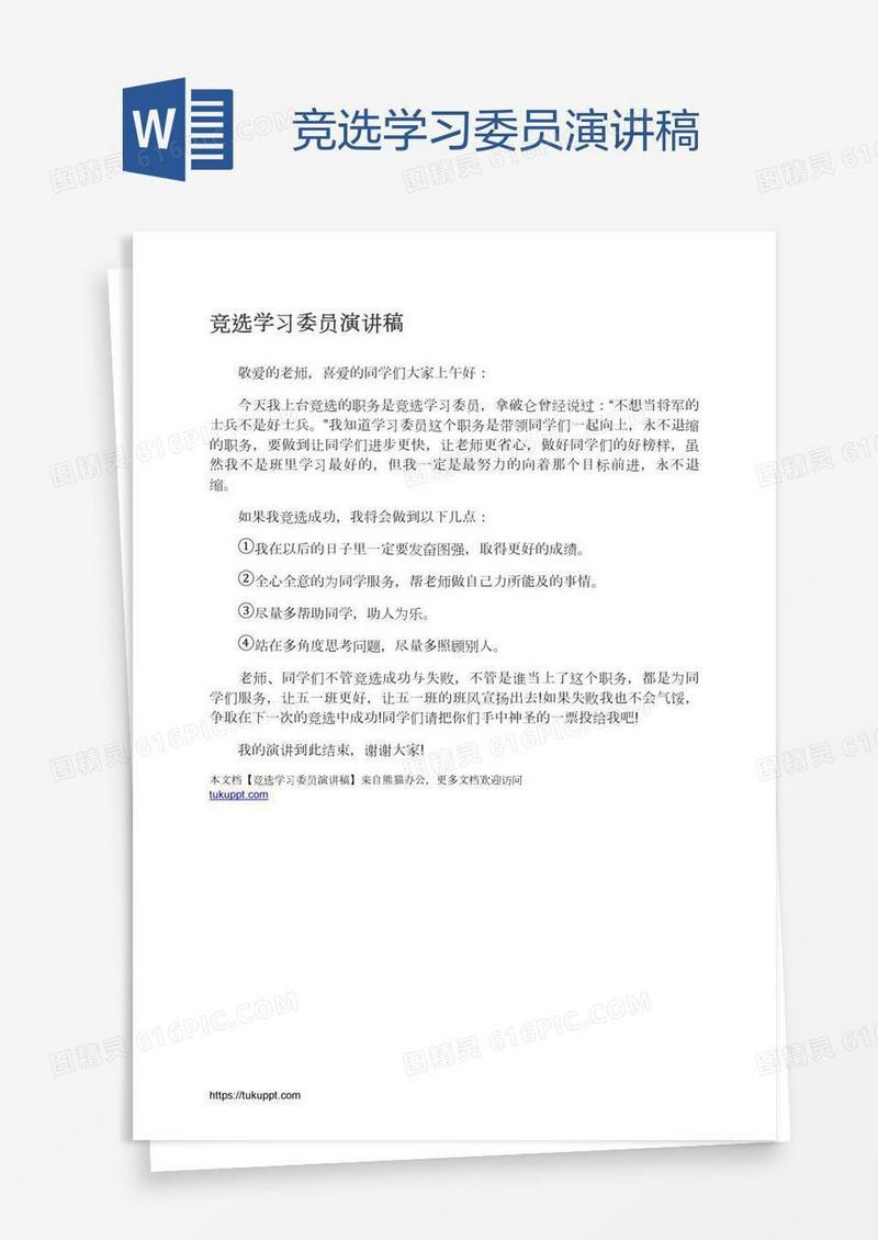 竞选学习委员演讲稿