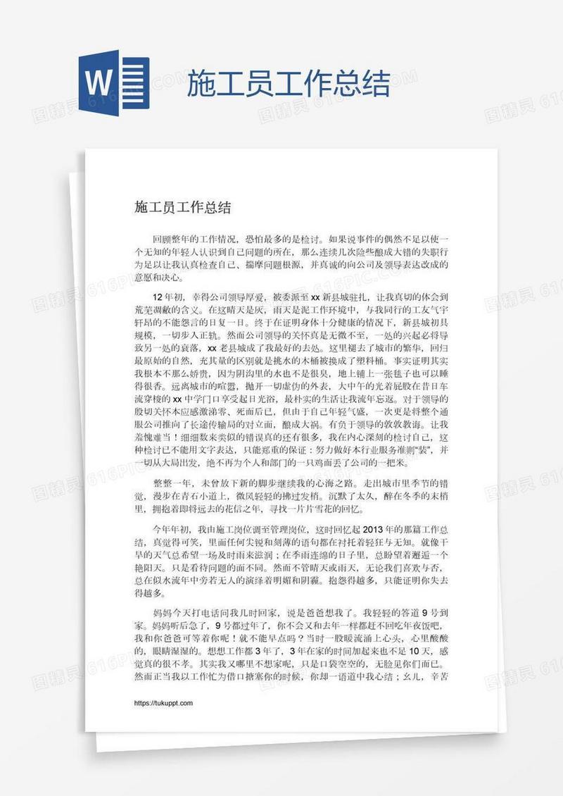 施工员工作总结