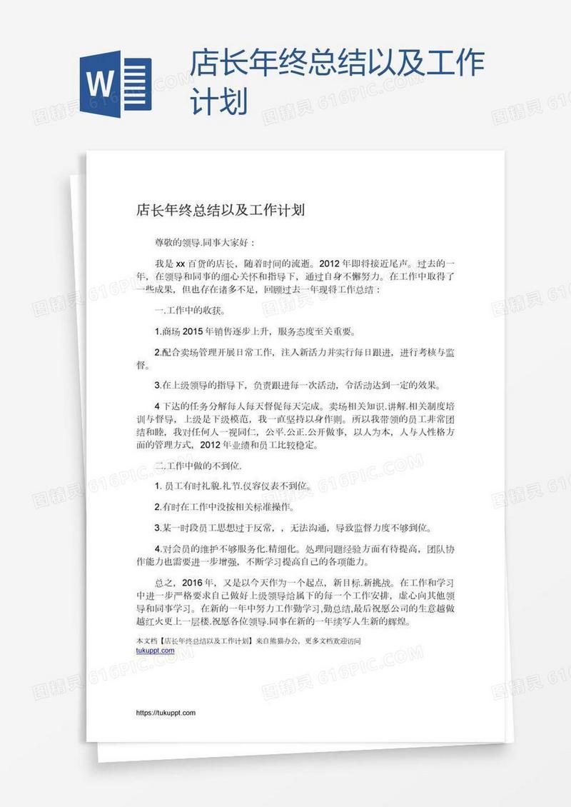店长年终总结以及工作计划