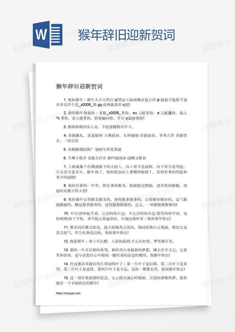 猴年辞旧迎新贺词