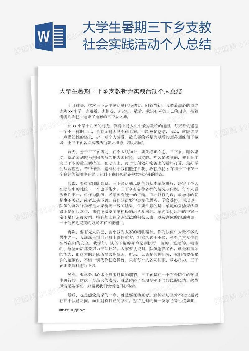 大学生暑期三下乡支教社会实践活动个人总结