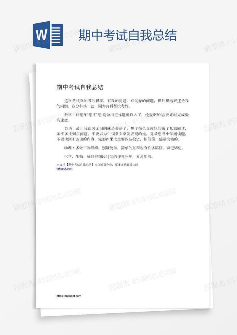 期中考试自我总结