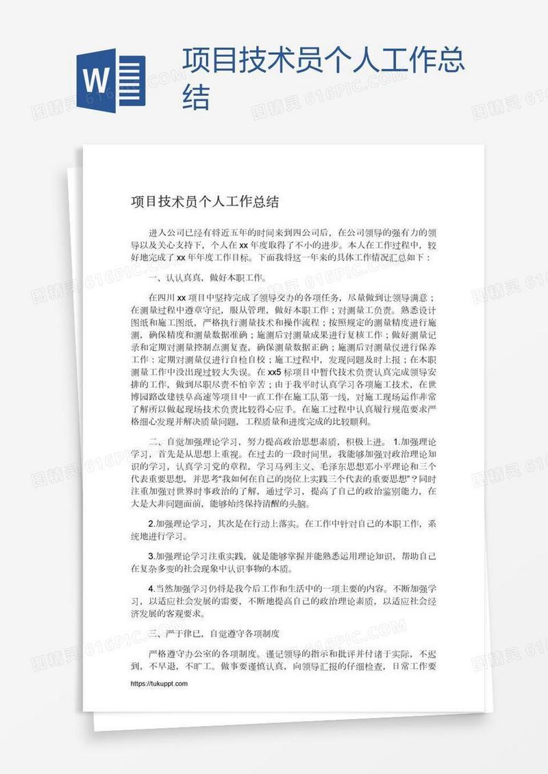 项目技术员个人工作总结