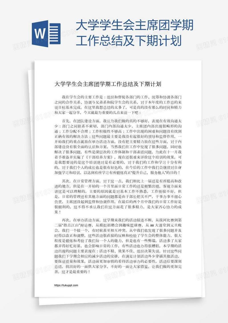 大学学生会主席团学期工作总结及下期计划