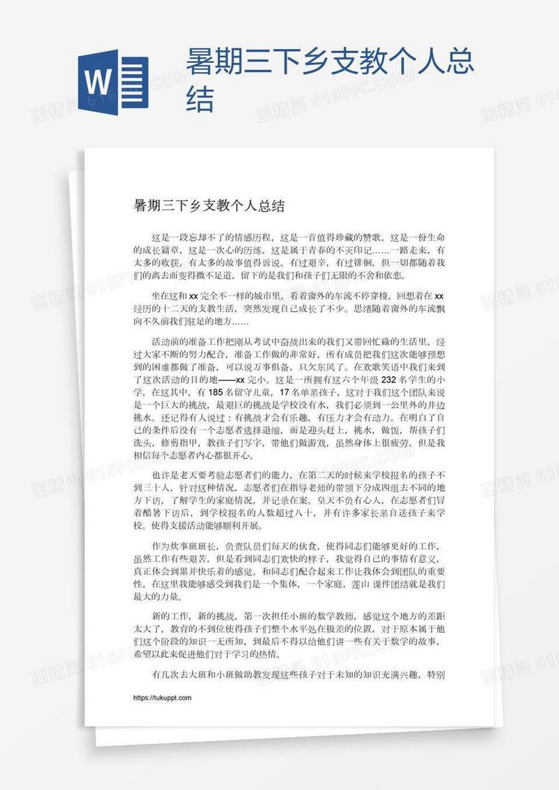 暑期三下乡支教个人总结