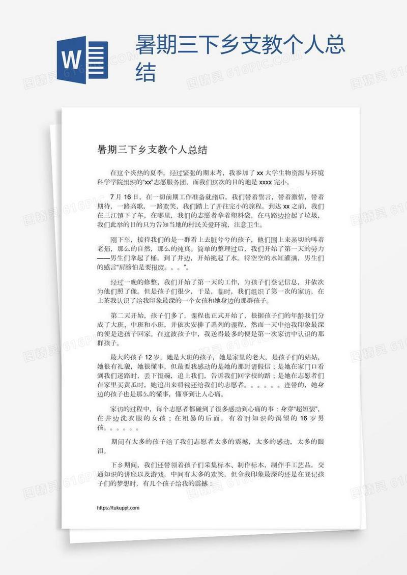 暑期三下乡支教个人总结