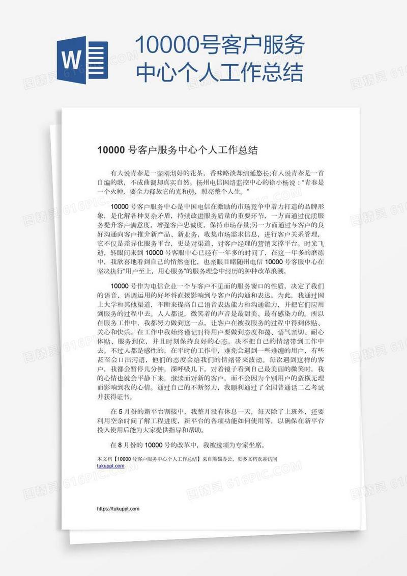 10000号客户服务中心个人工作总结