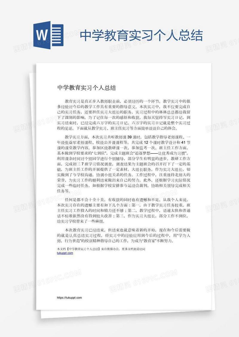 中学教育实习个人总结