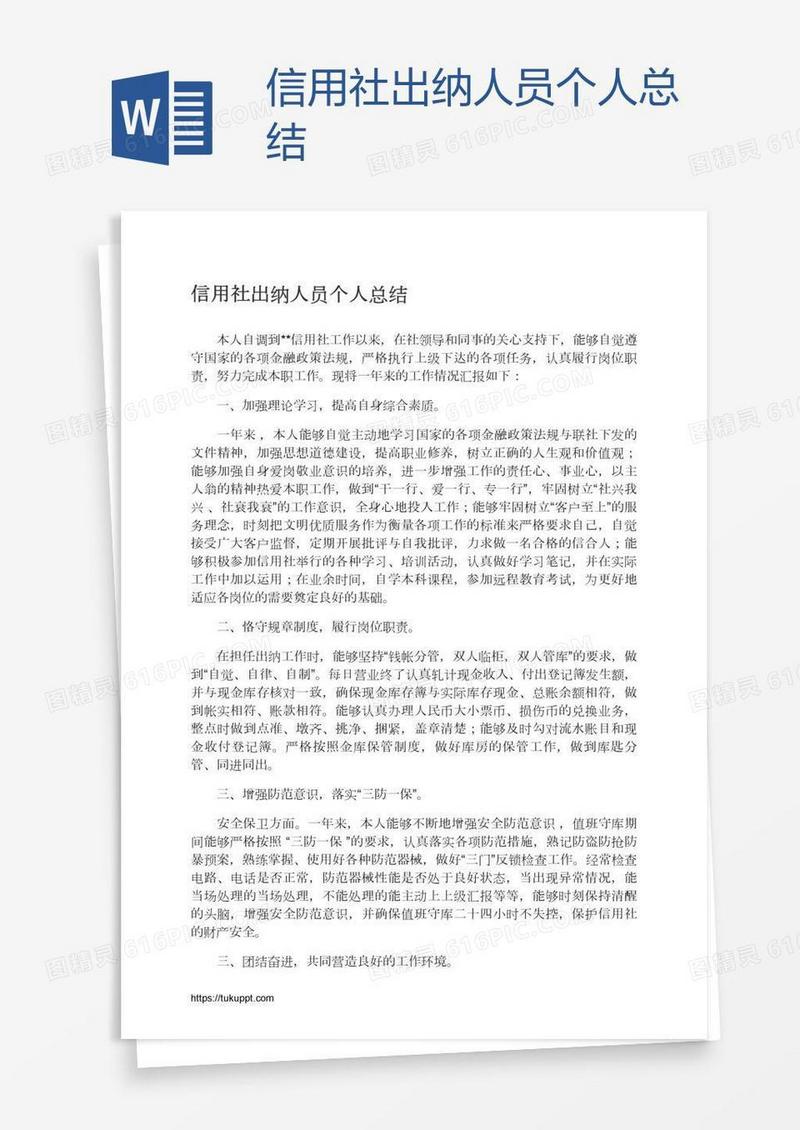 信用社出纳人员个人总结