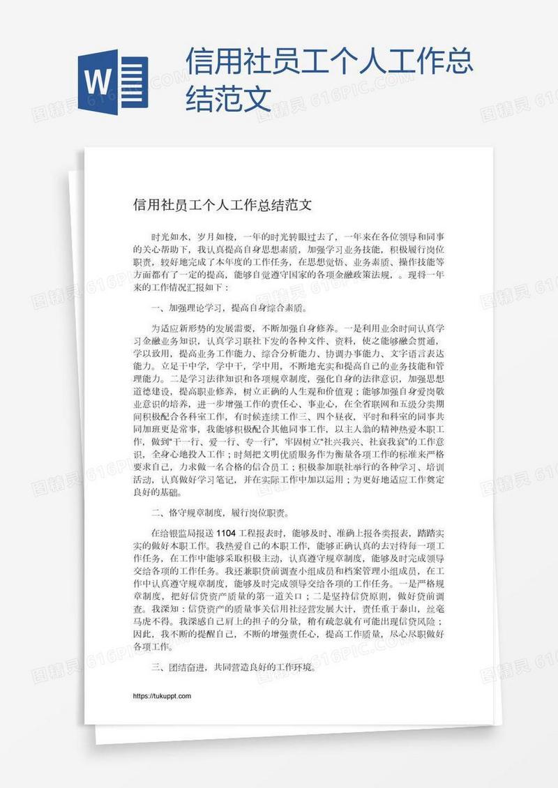 信用社员工个人工作总结范文
