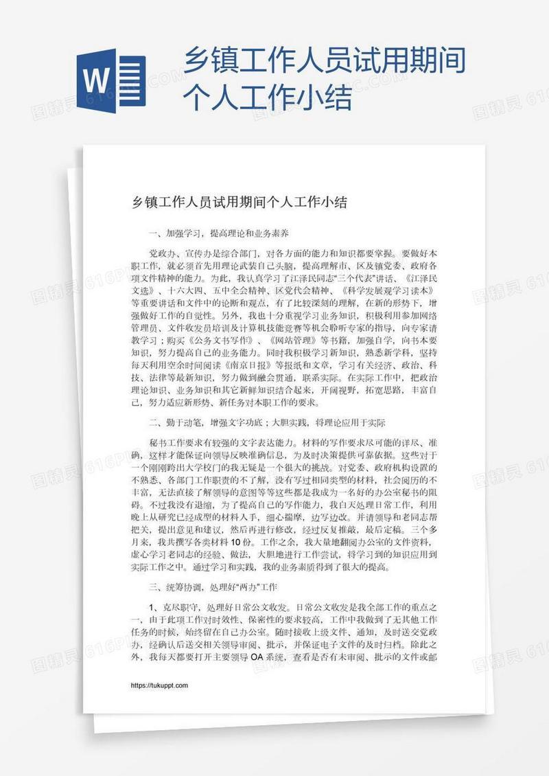 乡镇工作人员试用期间个人工作小结