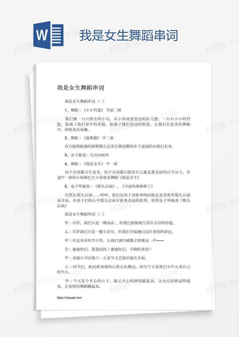 我是女生舞蹈串词