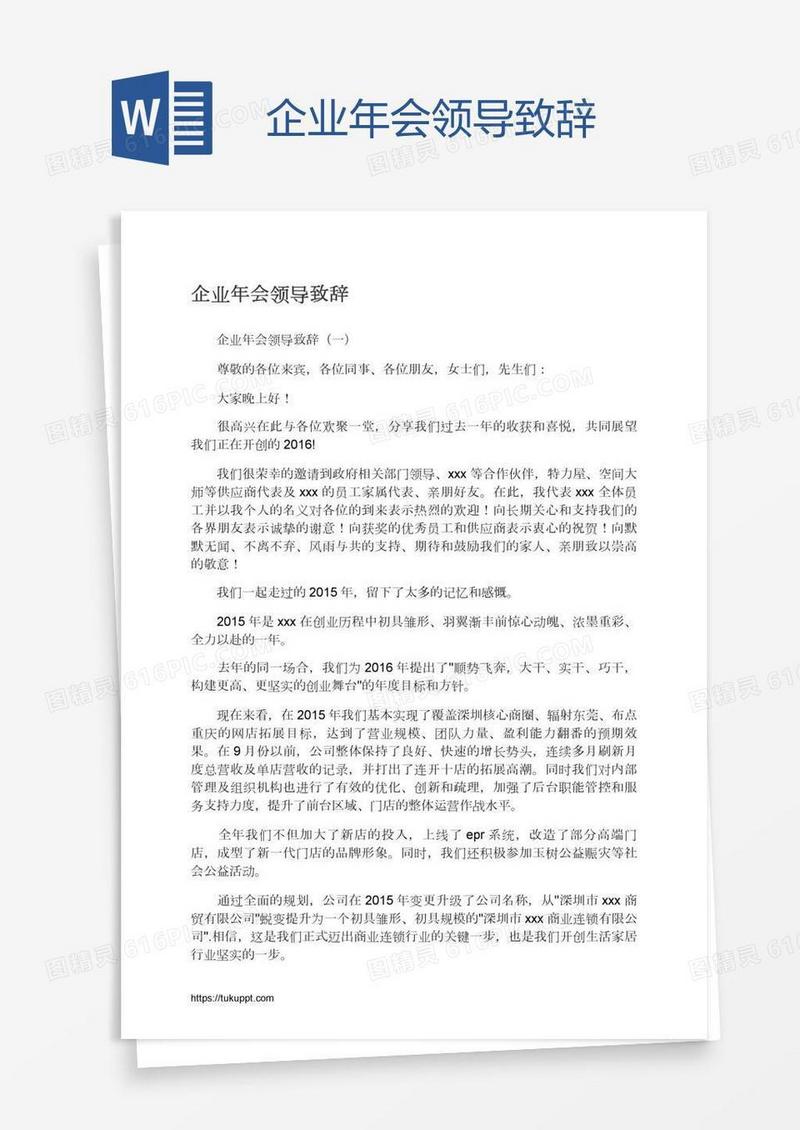 企业年会领导致辞
