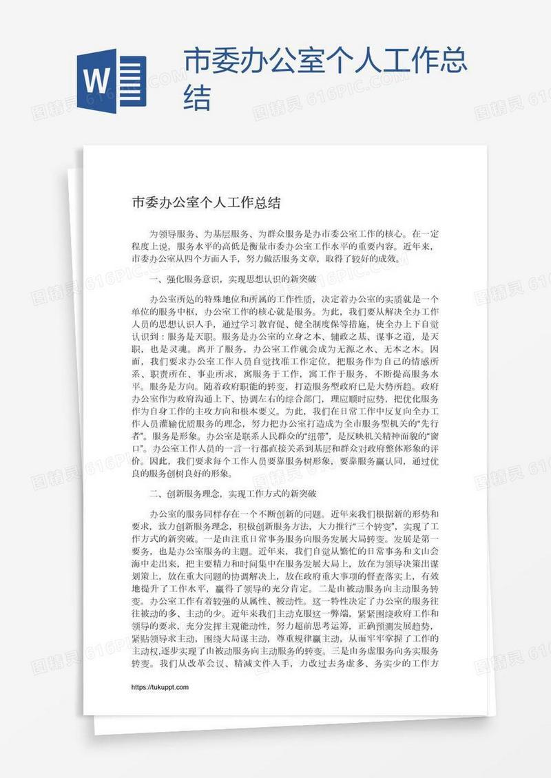 市委办公室个人工作总结