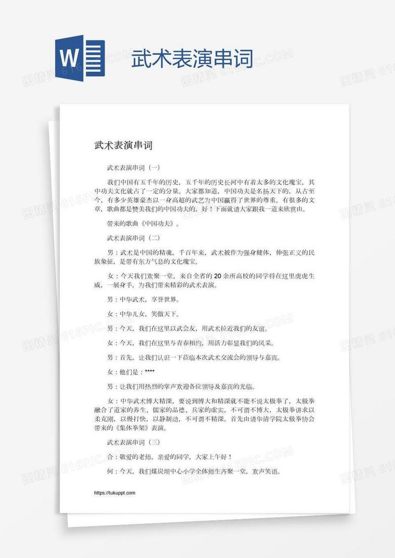 武术表演串词
