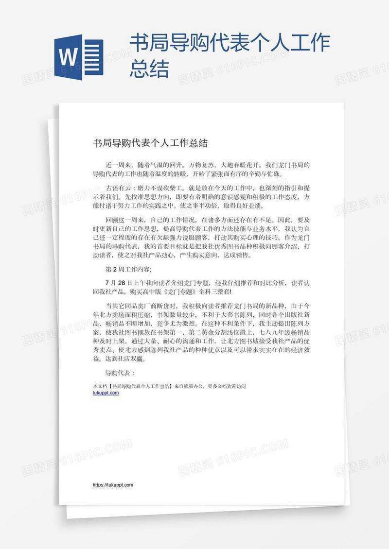 书局导购代表个人工作总结