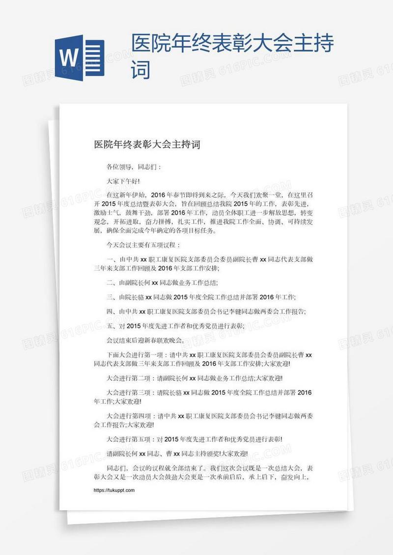 医院年终表彰大会主持词
