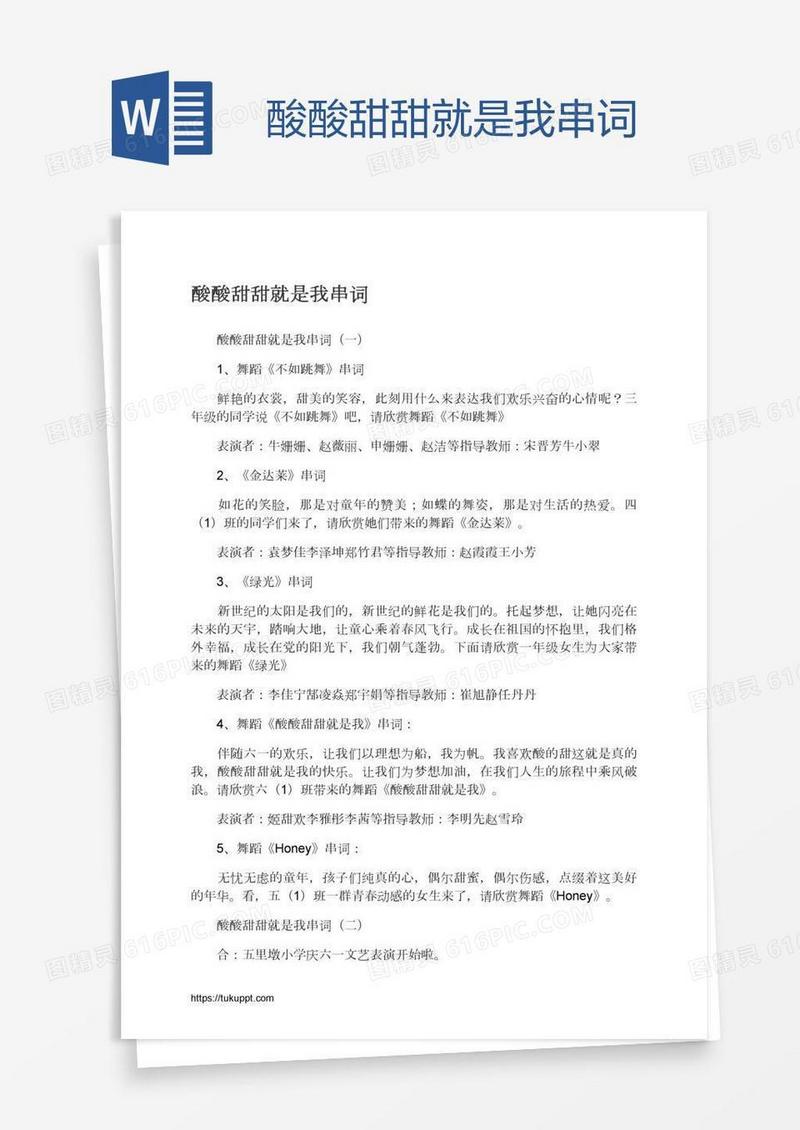 酸酸甜甜就是我串词