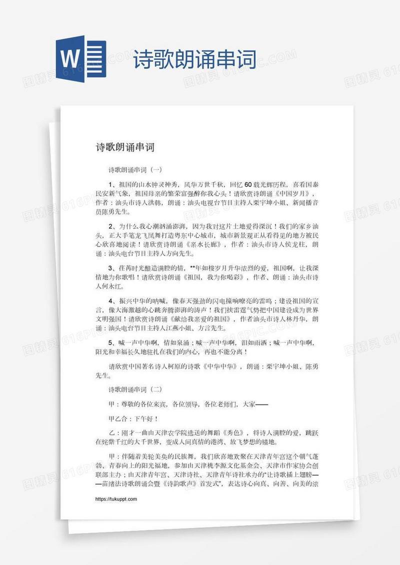 诗歌朗诵串词