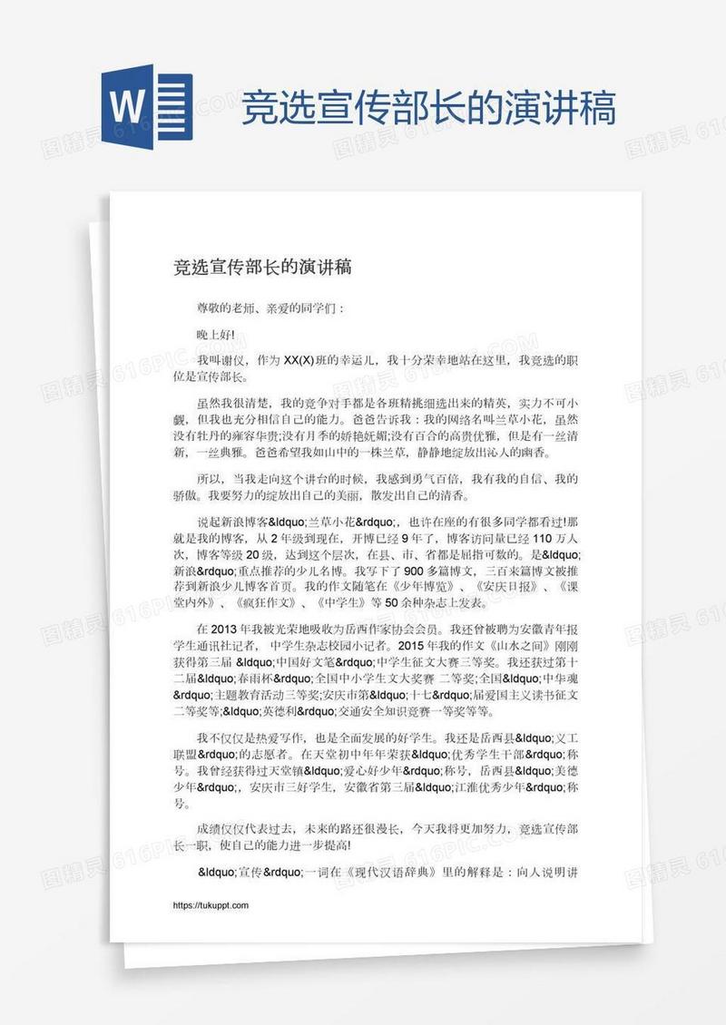 竞选宣传部长的演讲稿