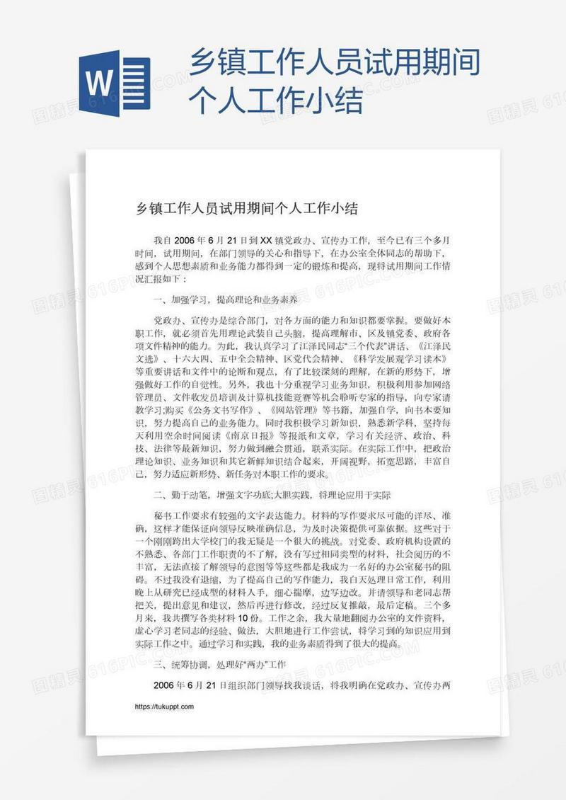 乡镇工作人员试用期间个人工作小结