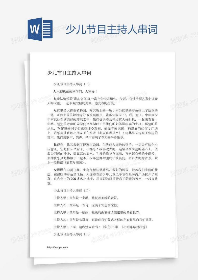 少儿节目主持人串词