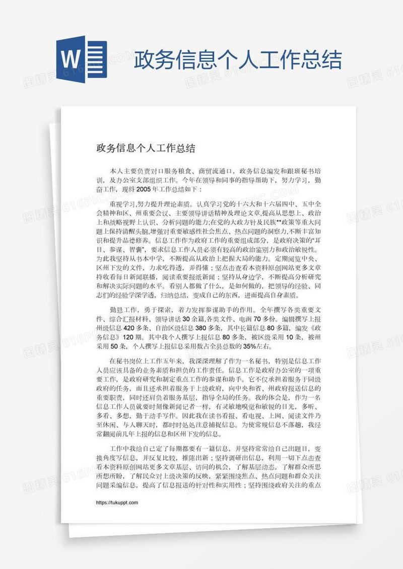 政务信息个人工作总结