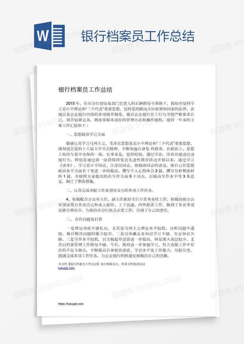 银行档案员工作总结