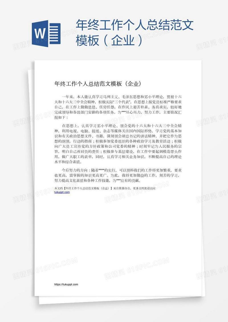 年终工作个人总结范文模板（企业）