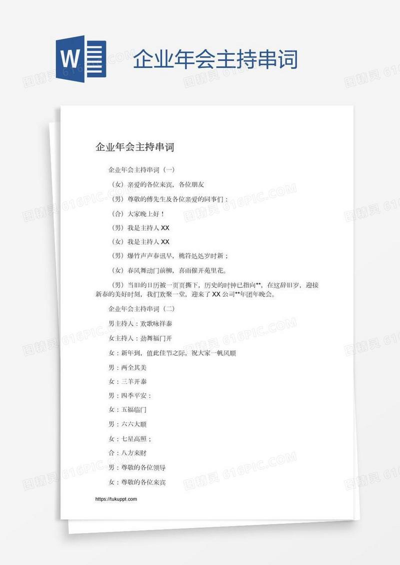 企业年会主持串词
