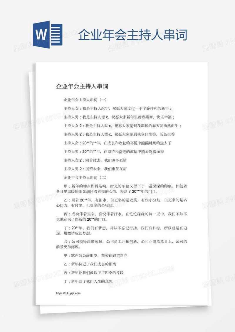 企业年会主持人串词