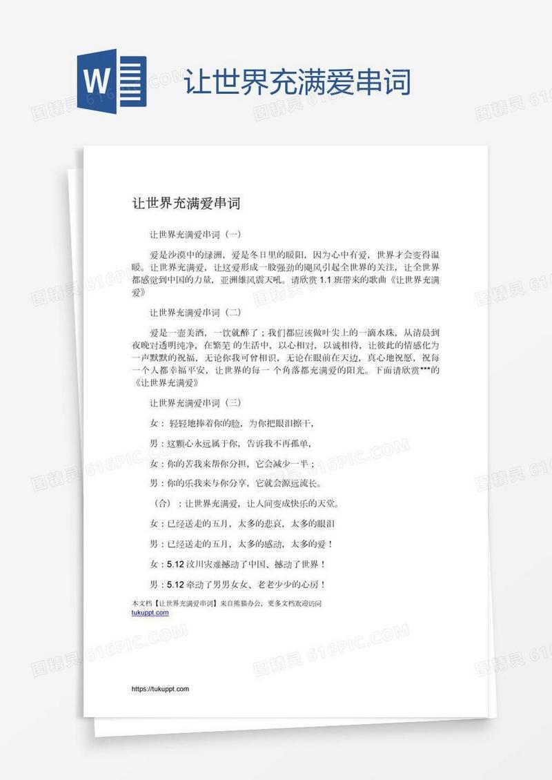 让世界充满爱串词