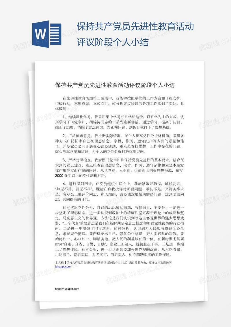 保持共产党员先进性教育活动评议阶段个人小结