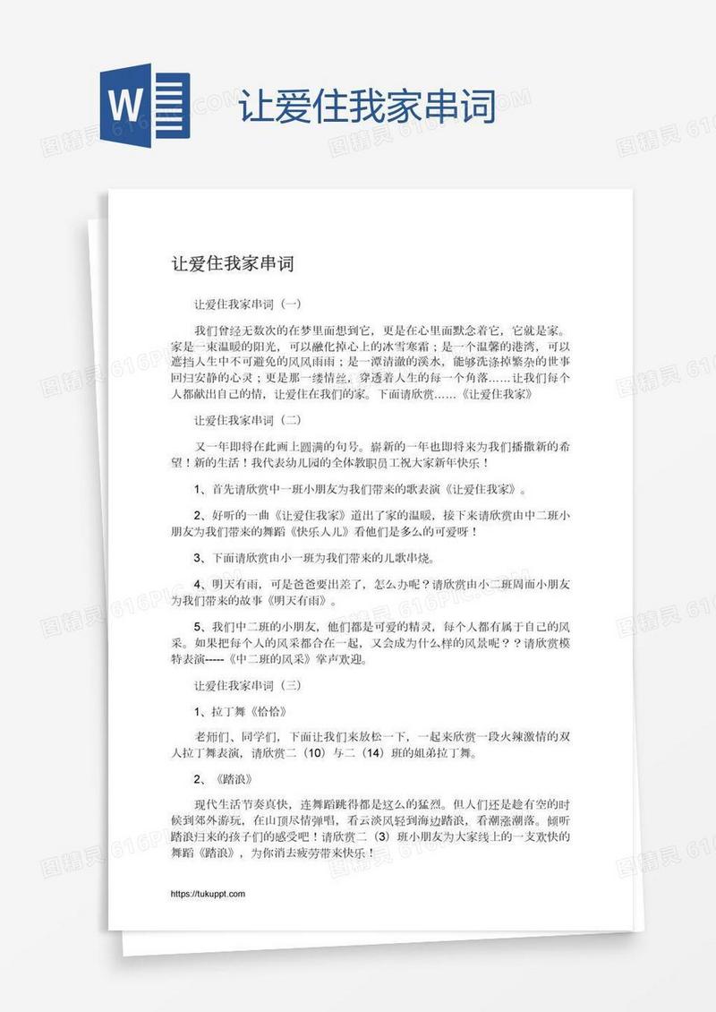 让爱住我家串词
