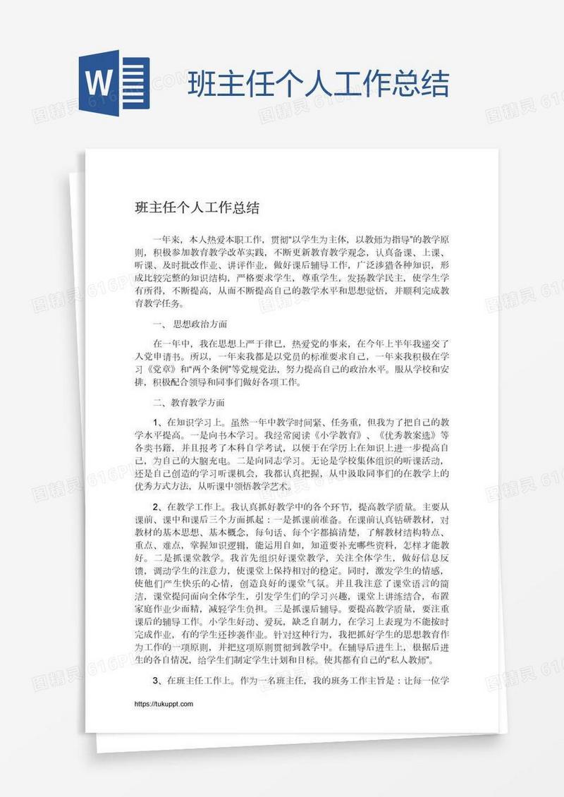 班主任个人工作总结