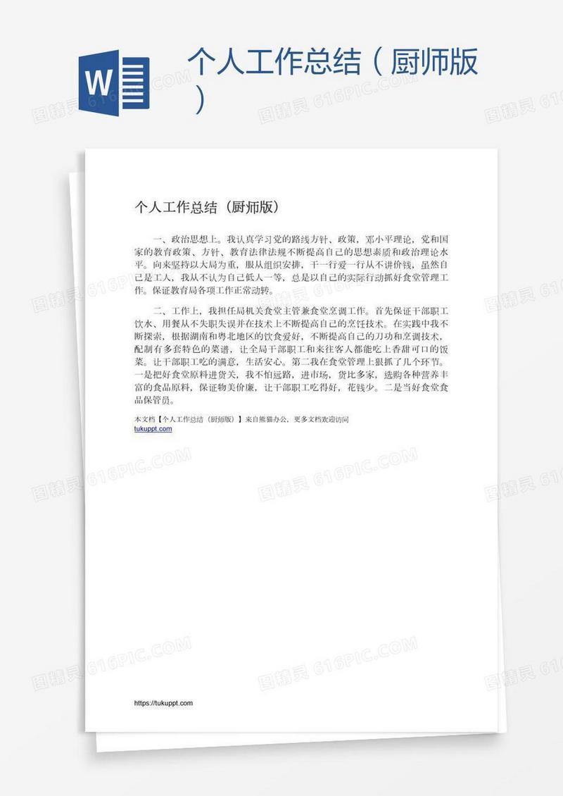 个人工作总结（厨师版）