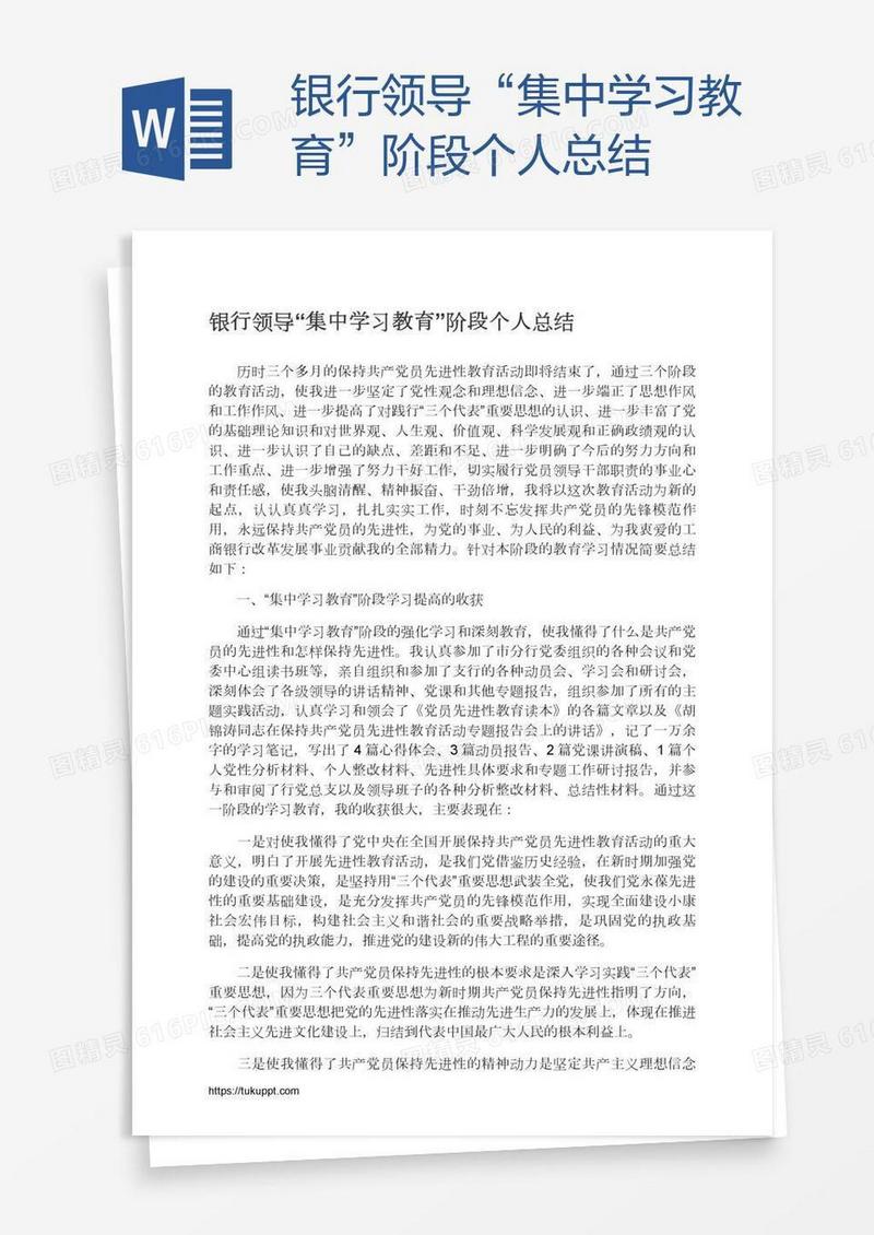 银行领导“集中学习教育”阶段个人总结