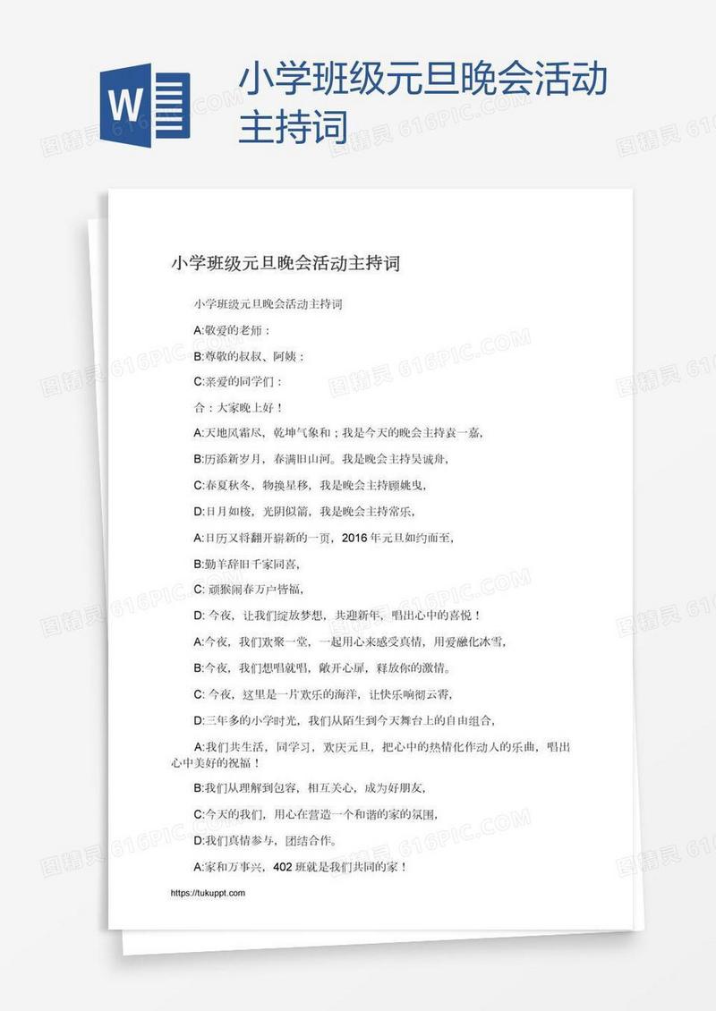 小学班级元旦晚会活动主持词
