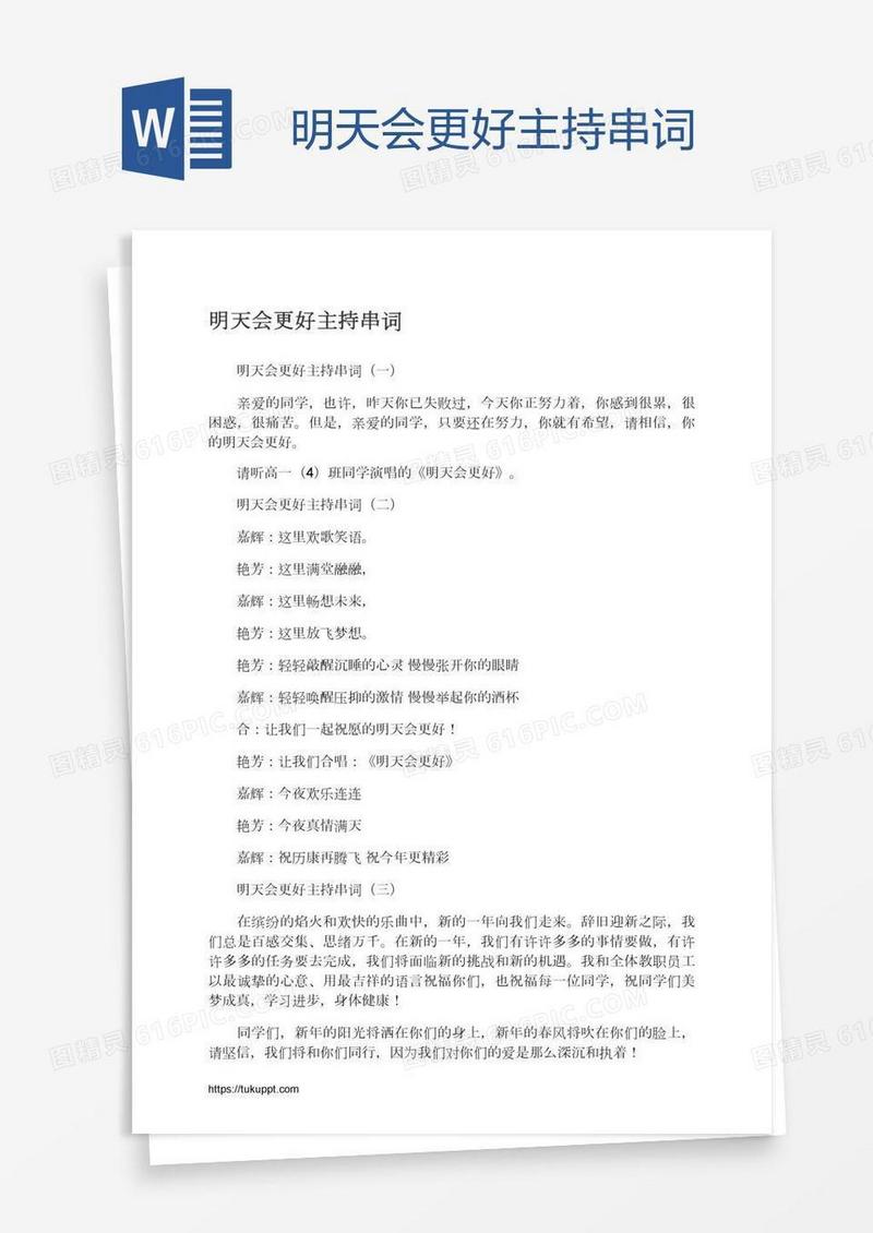 明天会更好主持串词